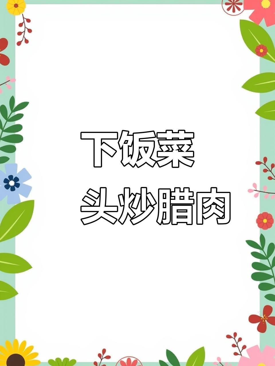 藠头炒腊肉，米饭必备下饭神器