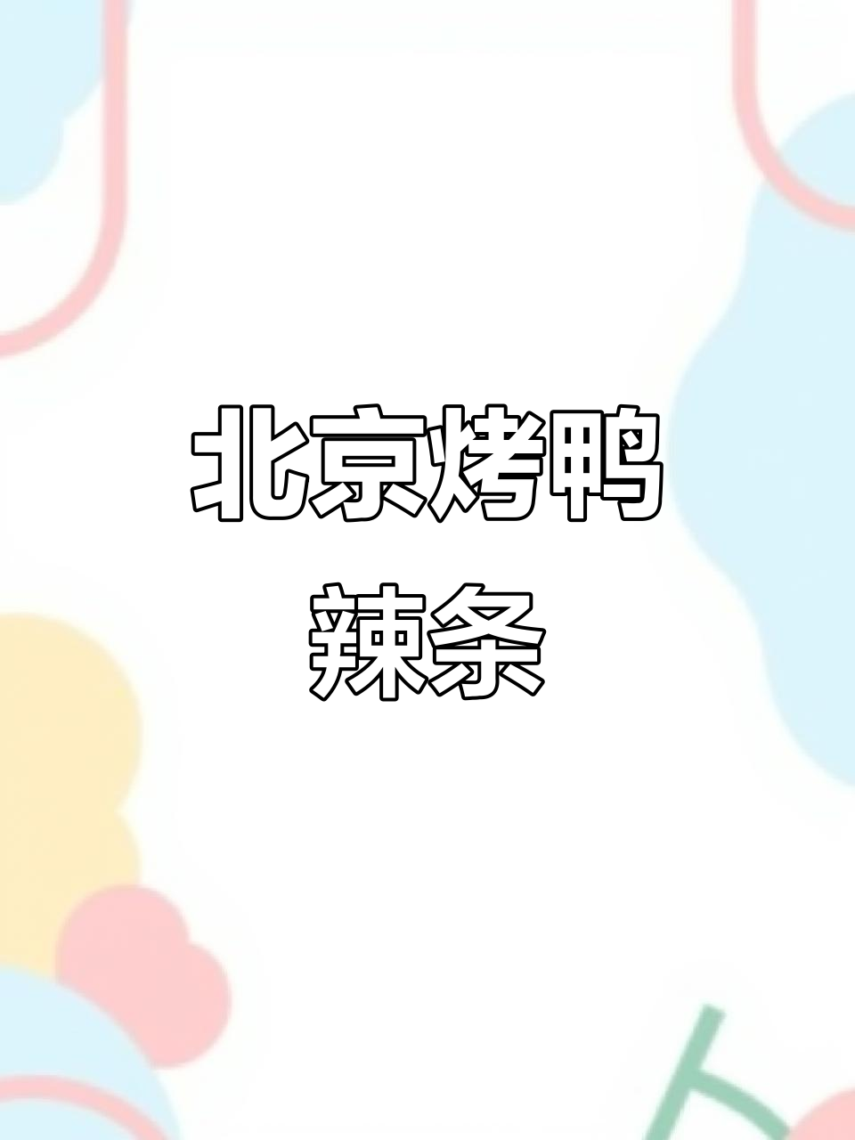 北京烤鸭味辣条,素食也能有肉感!弹牙又解馋