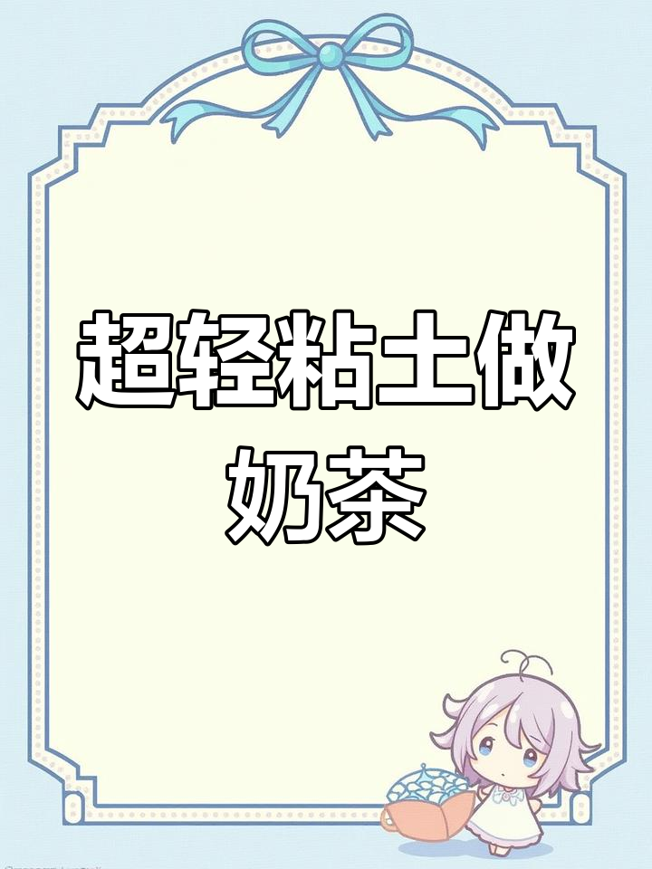 宅家喝奶茶,超轻粘土手工DIY乐趣多
