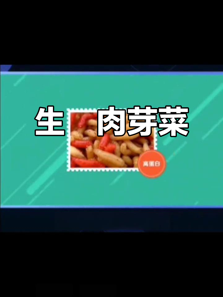 蛆虫变美味,生焗肉芽菜让你惊艳