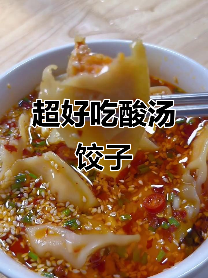 酸汤水饺,虾仁马蹄馅配香辣调料,吃上一口停不下来