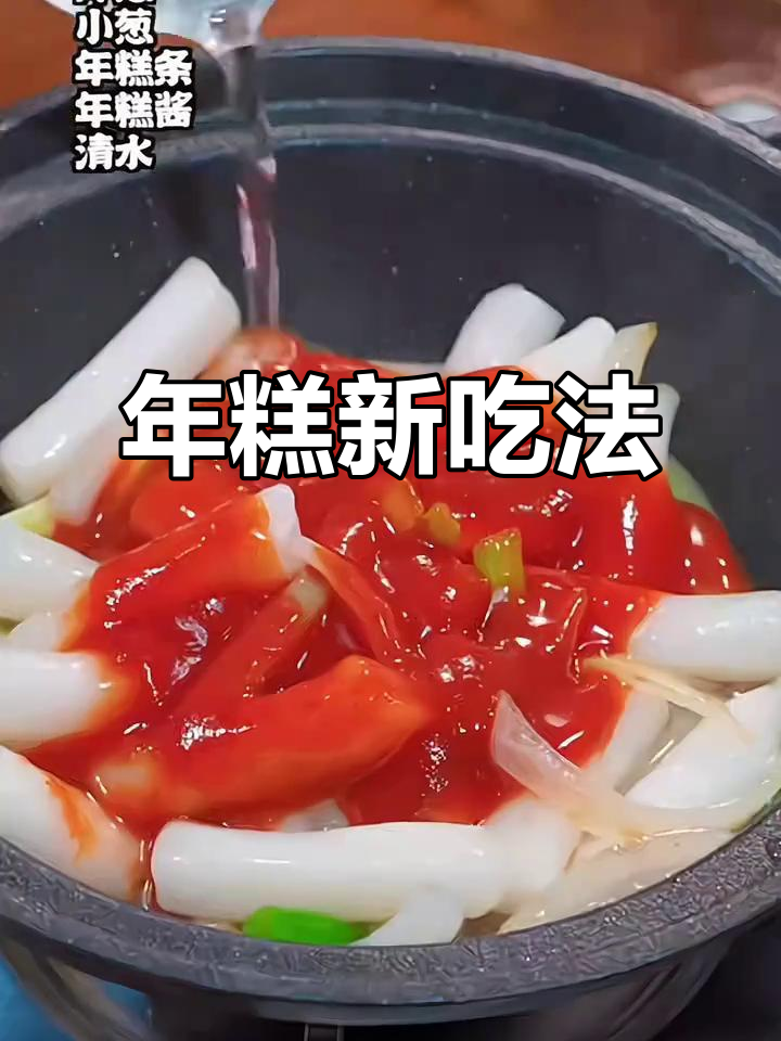 软糯小年糕,炒或炸都美味十足,家里做超有趣!