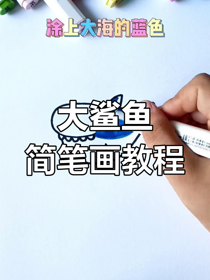 绘制凶猛大鲨鱼,简单几步轻松搞定