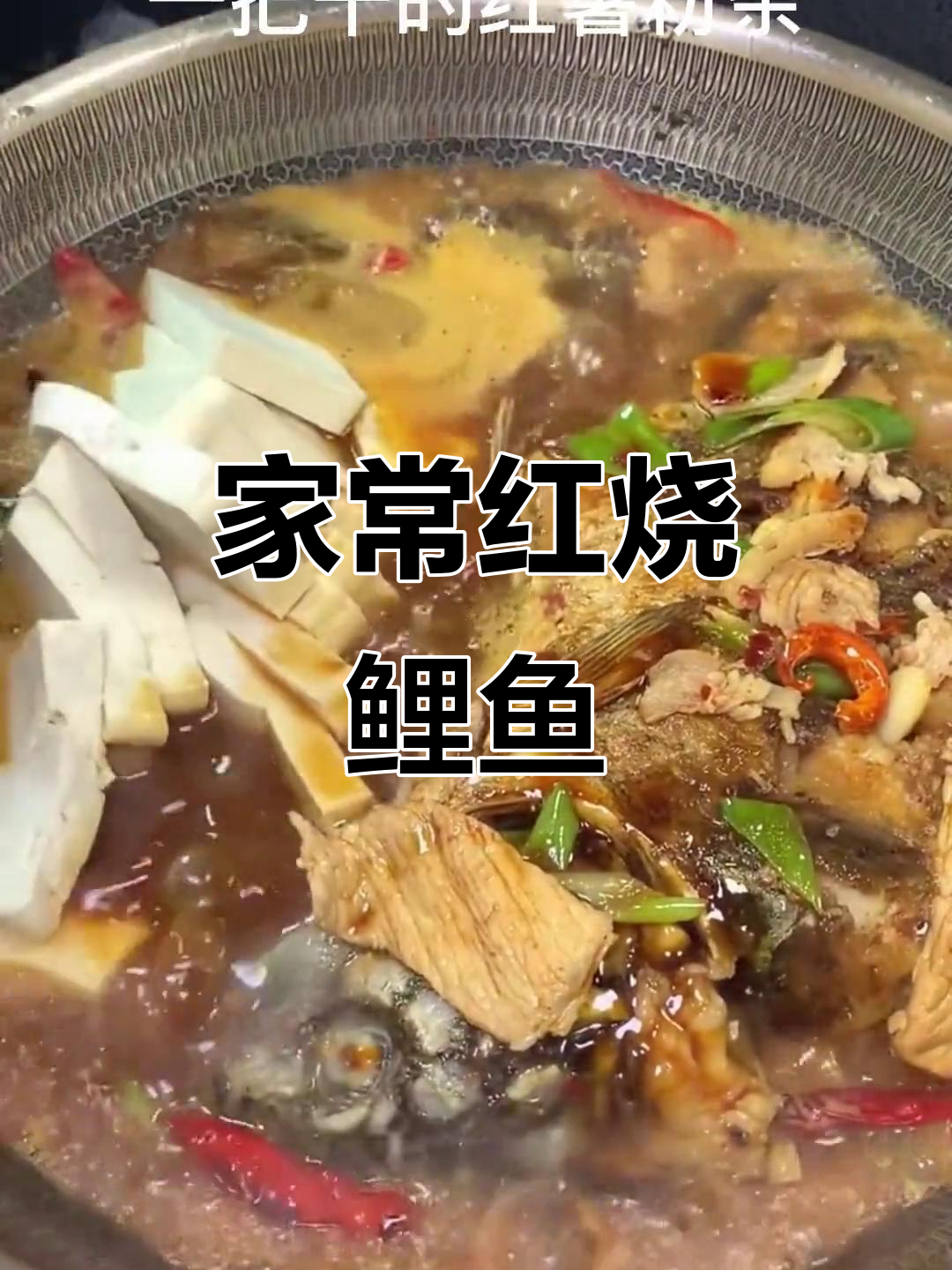 红烧鲤鱼家常做法,简单又下饭