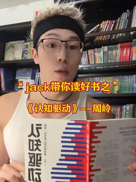 《jack手把手带你读书》系列来了!NO.2 本期拆解的书籍是来自周岭老师的认知三部曲之一