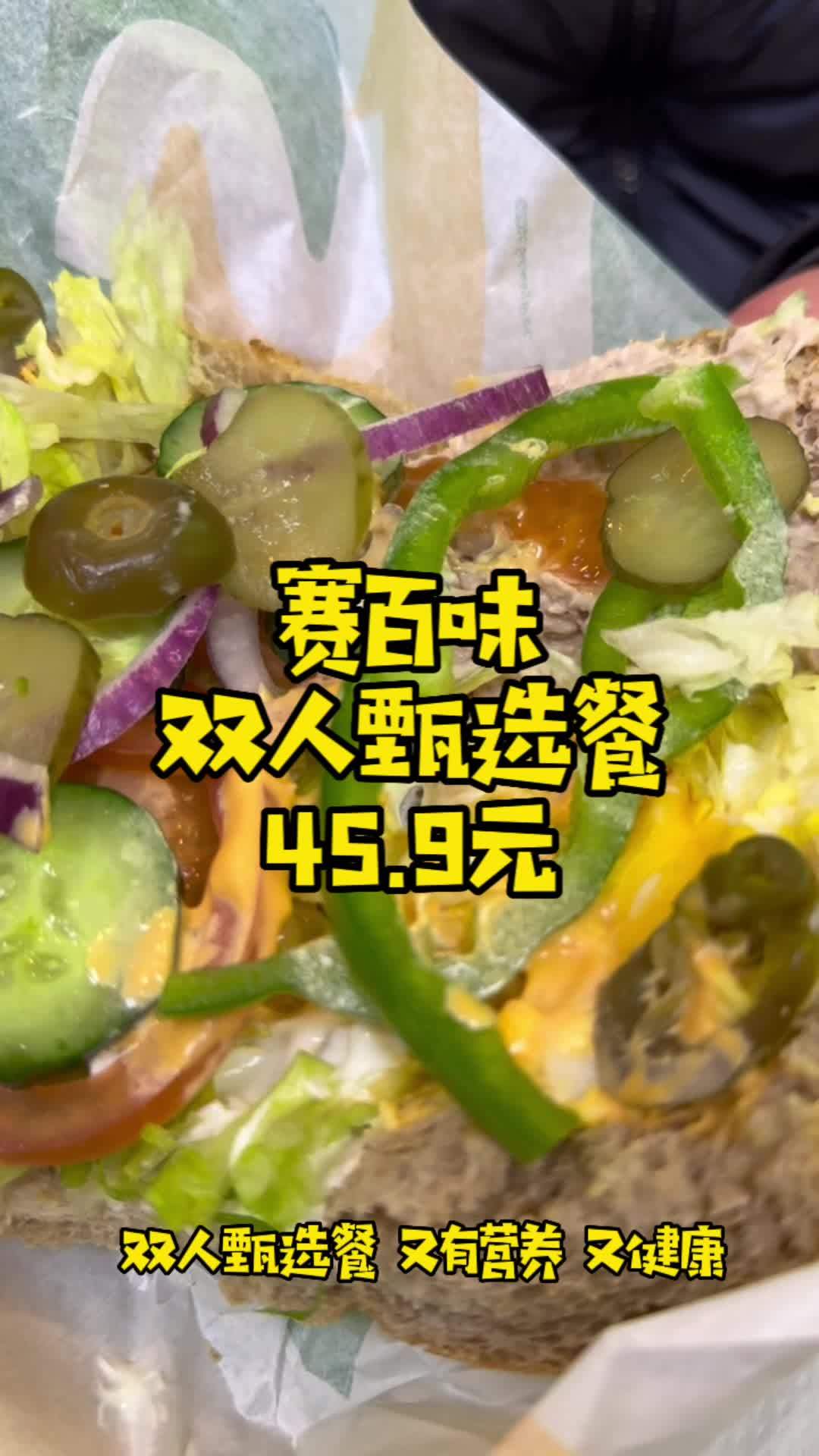 赛百味三明治,健康美味。中午请身边的朋友吃双人甄选餐,两人只要45.9元。点击视频左下角定