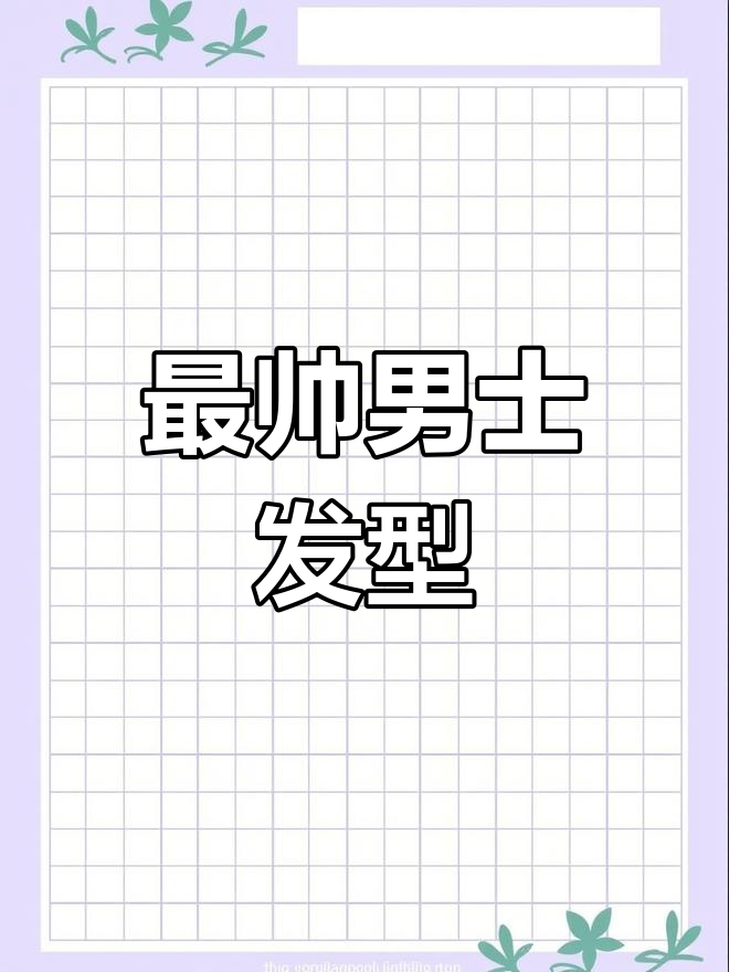 男生必备燕尾烫发,帅气满分!