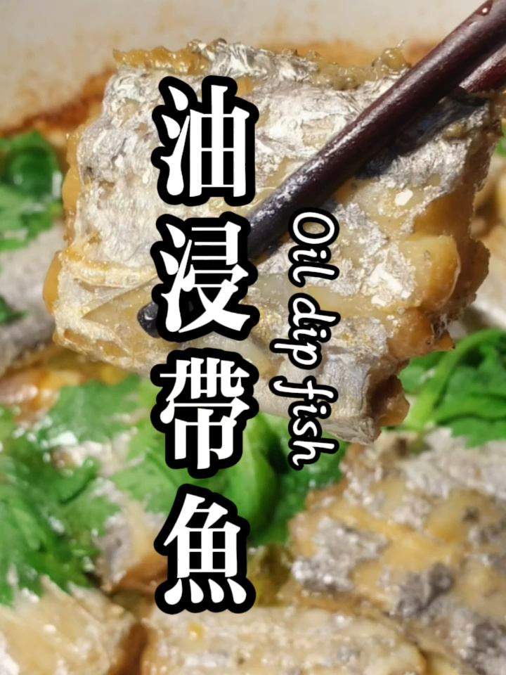 鲜嫩细腻的油浸带鱼,吕四小海鲜特色美食
