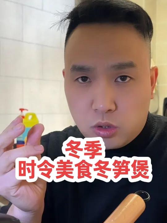 天气冷了,又想吃点现在的时令菜,在家做了个咸肉冬笋煲,按照这个小技巧挑选冬笋,和做冬笋。汤