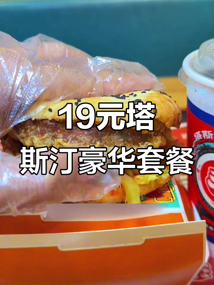 塔斯汀新套餐19块8,五香肉饼+汉堡超值组合