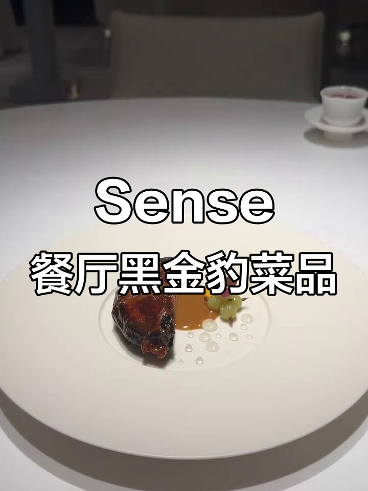杭州Sense餐厅独特黑金豹菜品,蛛网油包裹的叉烧风味
