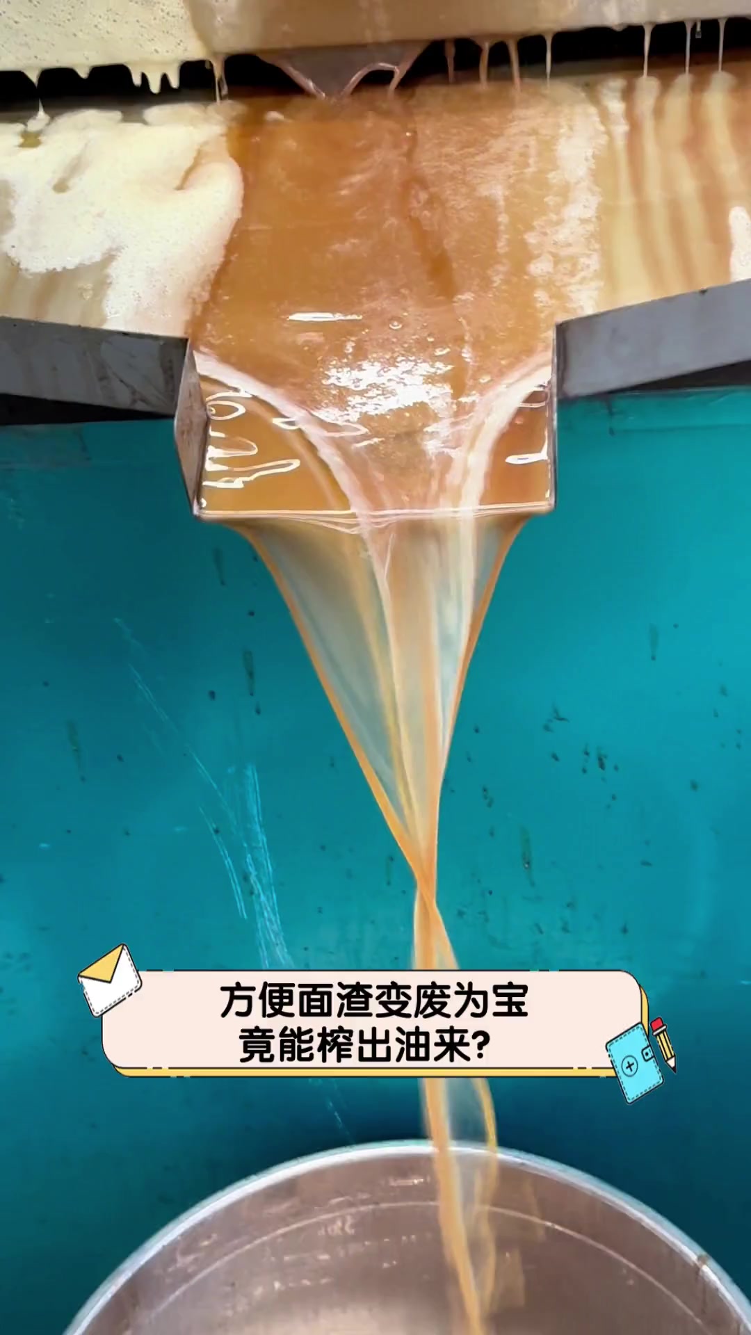 方便面渣变废为宝,竟能榨出油来?