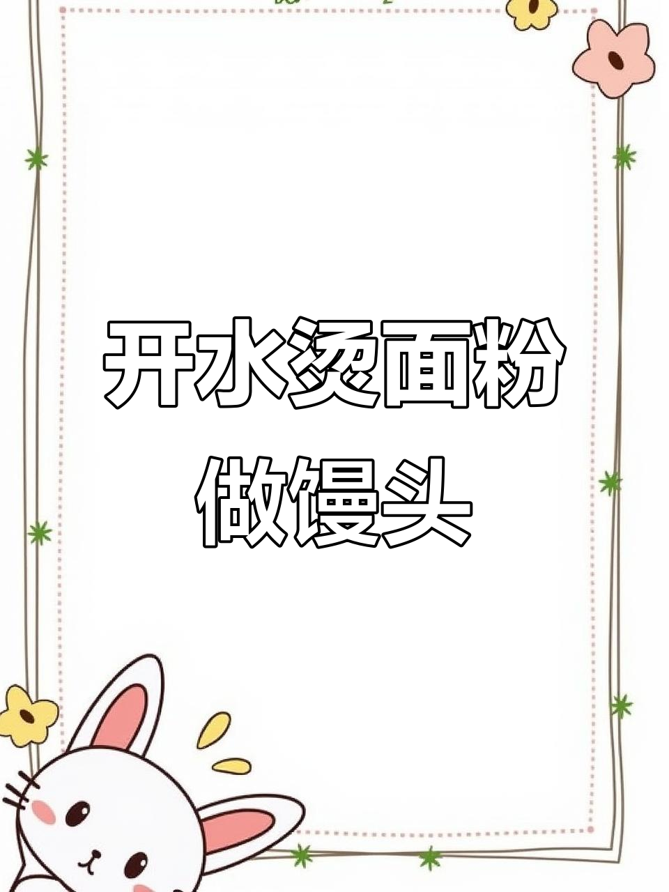 只需开水烫面,轻松做出松软麦香馒头