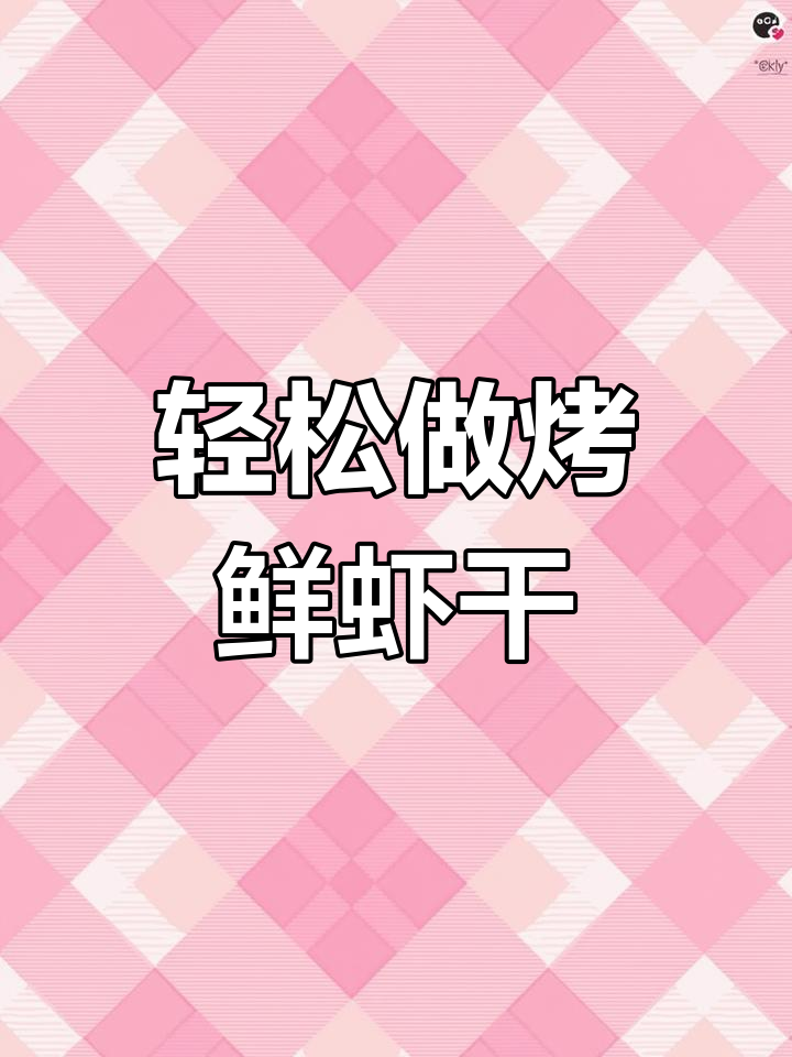 烤箱版懒人烤虾干,酥脆好吃又健康