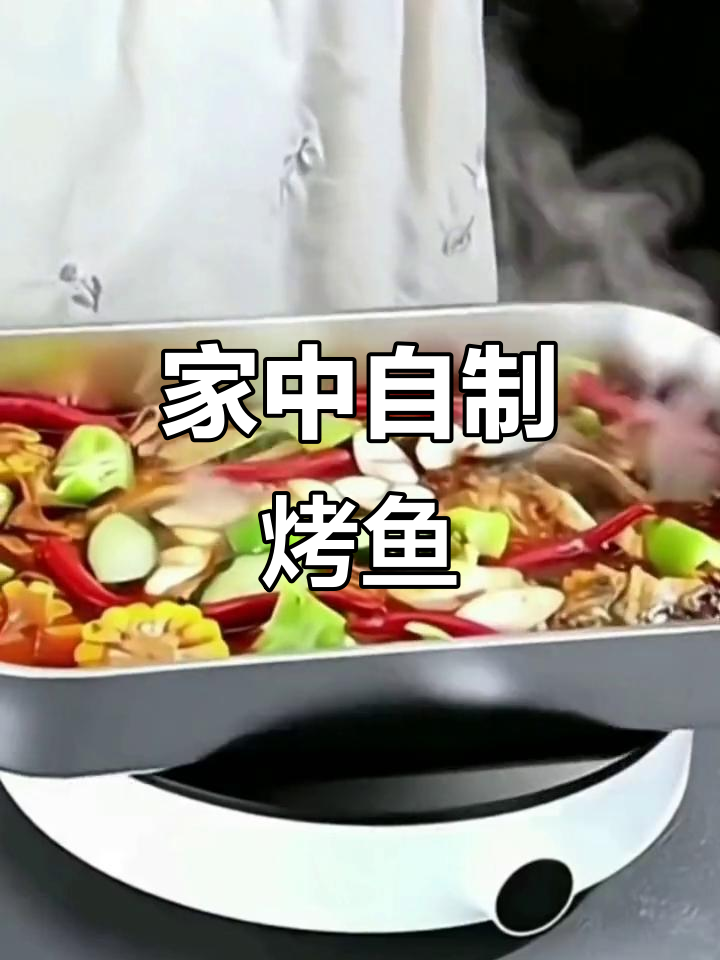 在家轻松做烤鱼,燃气电磁炉通用,方便又实用!
