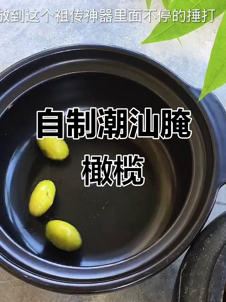 潮汕特产腌制青橄榄,简单步骤教你做美味小吃