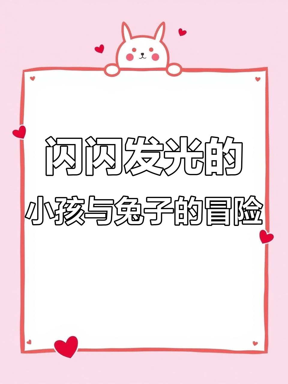 小兔子瑞比误入危险洞穴,探索大世界的惊险之旅