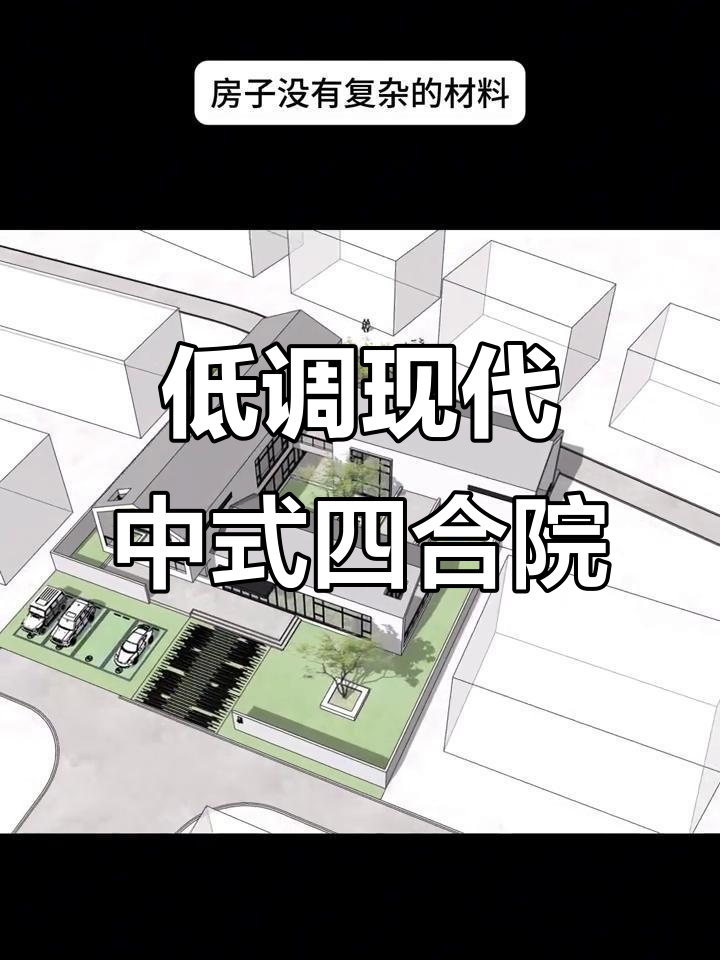 现代中式四合院设计,低调而实用