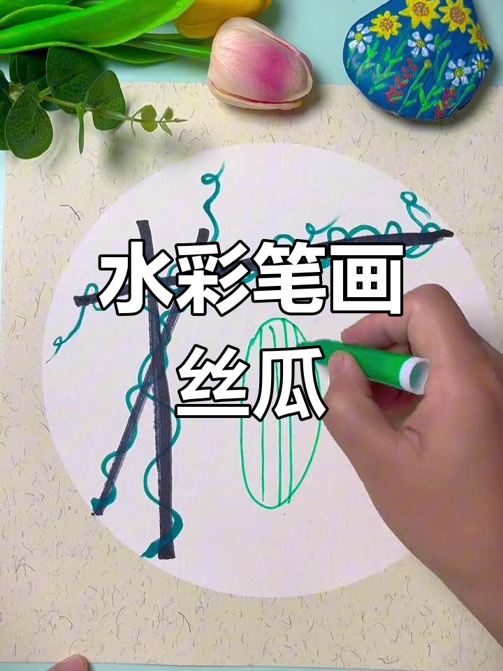 用水彩笔晕染丝瓜,画出国画效果!