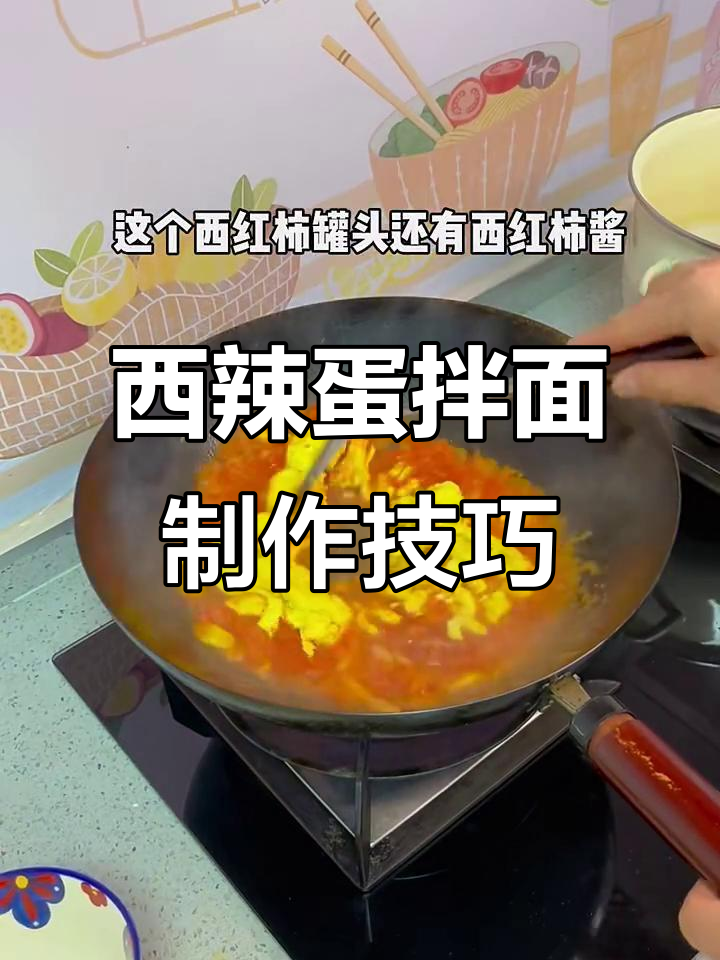 新疆西辣蛋拌面做法揭秘,西红柿冻法大公开