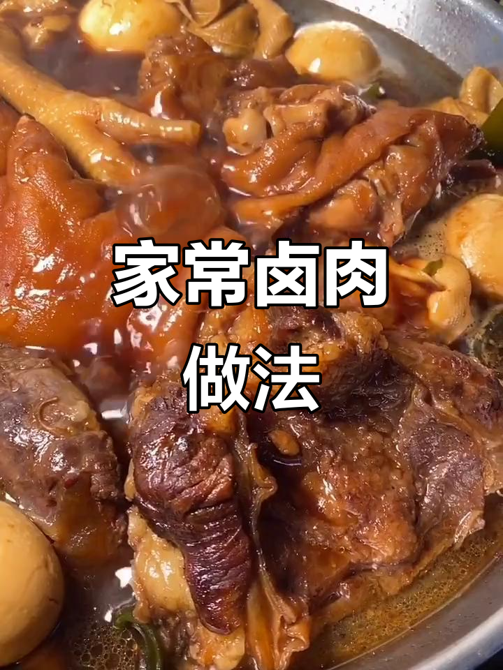 家庭版卤肉大餐,简单又美味,电压力锅轻松搞定