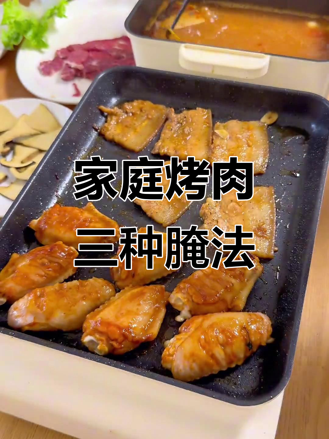 三种家庭烤肉腌制法，邻居闻到香味都来敲门！