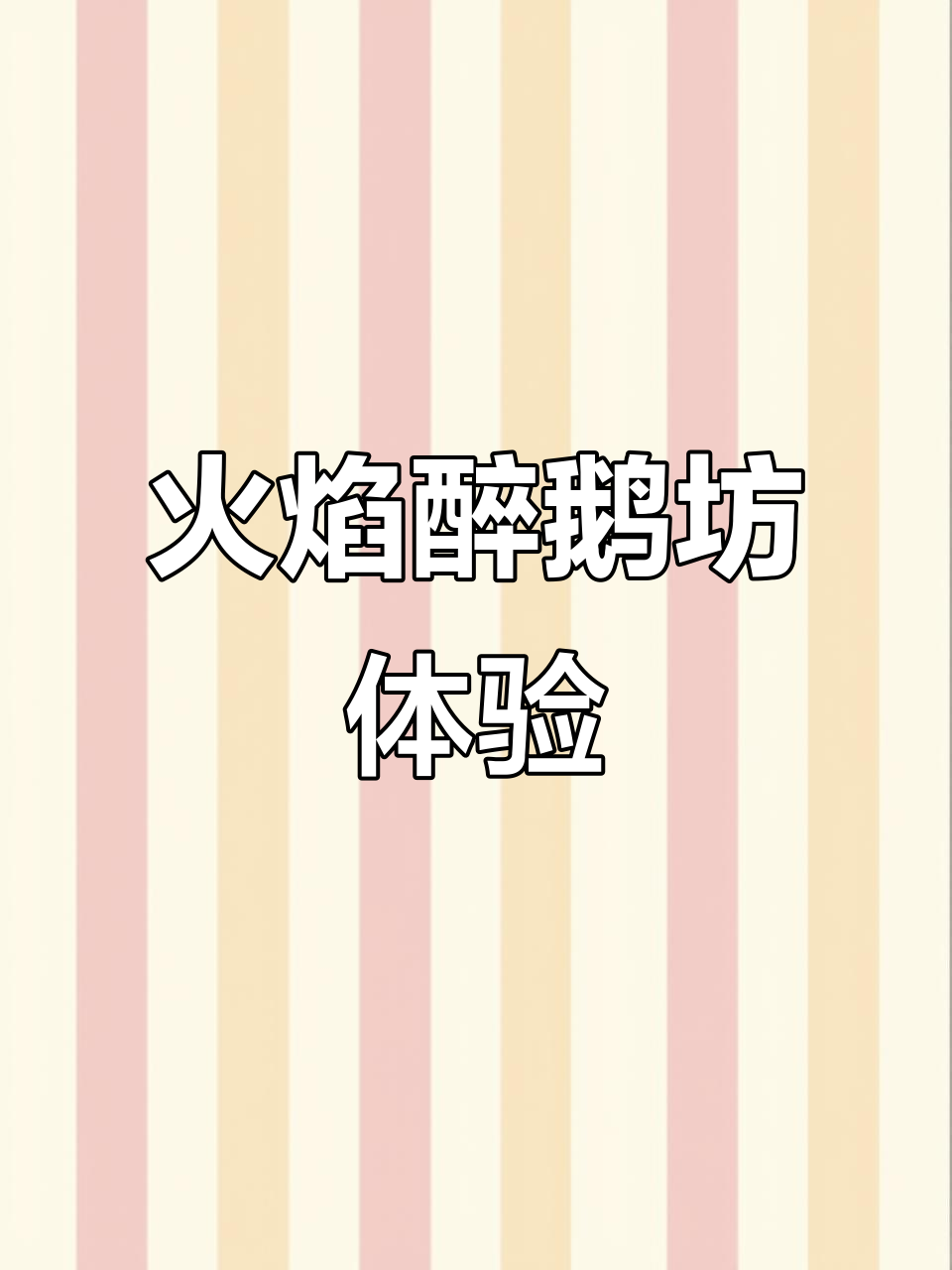 顺德火焰醉鹅,铁锅炖出满满香气!