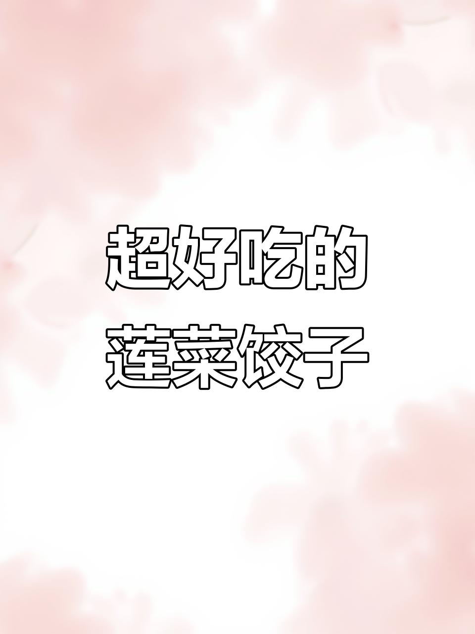 莲菜肉馅饺子，薄皮大馅超好吃！