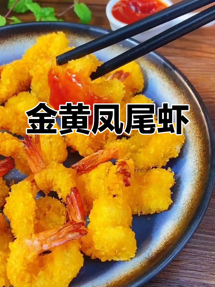 黄金凤尾虾,外脆内嫩,番茄酱搭配更添风味!