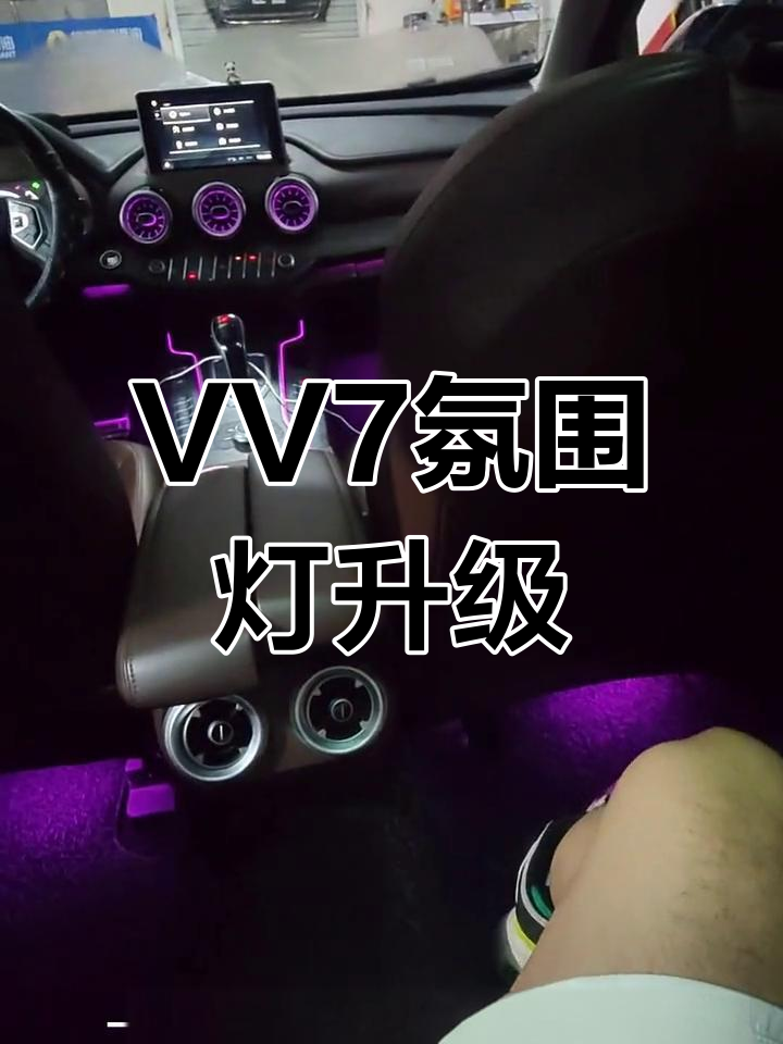 长城魏派19款VV7氛围灯升级,无损安装无需打胶