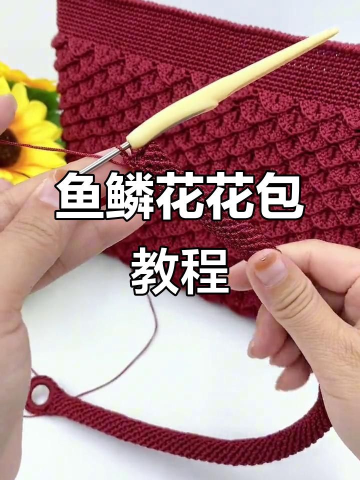 鱼鳞花包包教程：从钩针到编织的完美步骤