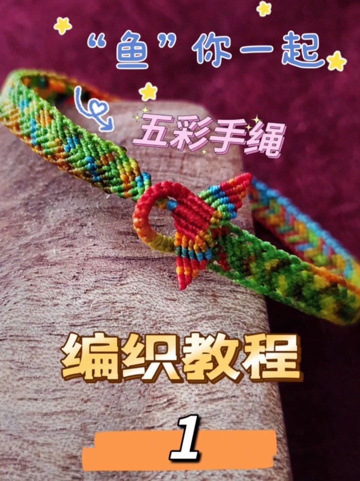 “鱼”你一起五彩手绳编织教程1(开头)