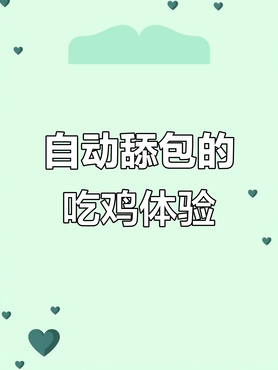 远光巴斯吃鸡新玩法:自动舔包、宠物系统大升级