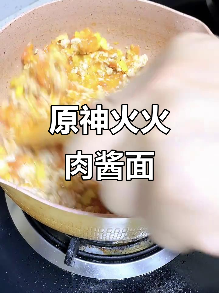 复刻原神火火肉酱面,意大利风味十足