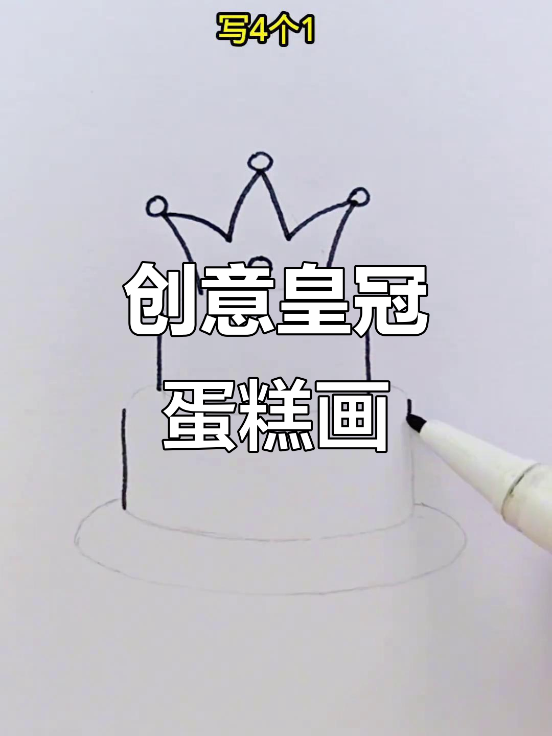 轻松画出皇冠蛋糕,步骤简单又有趣