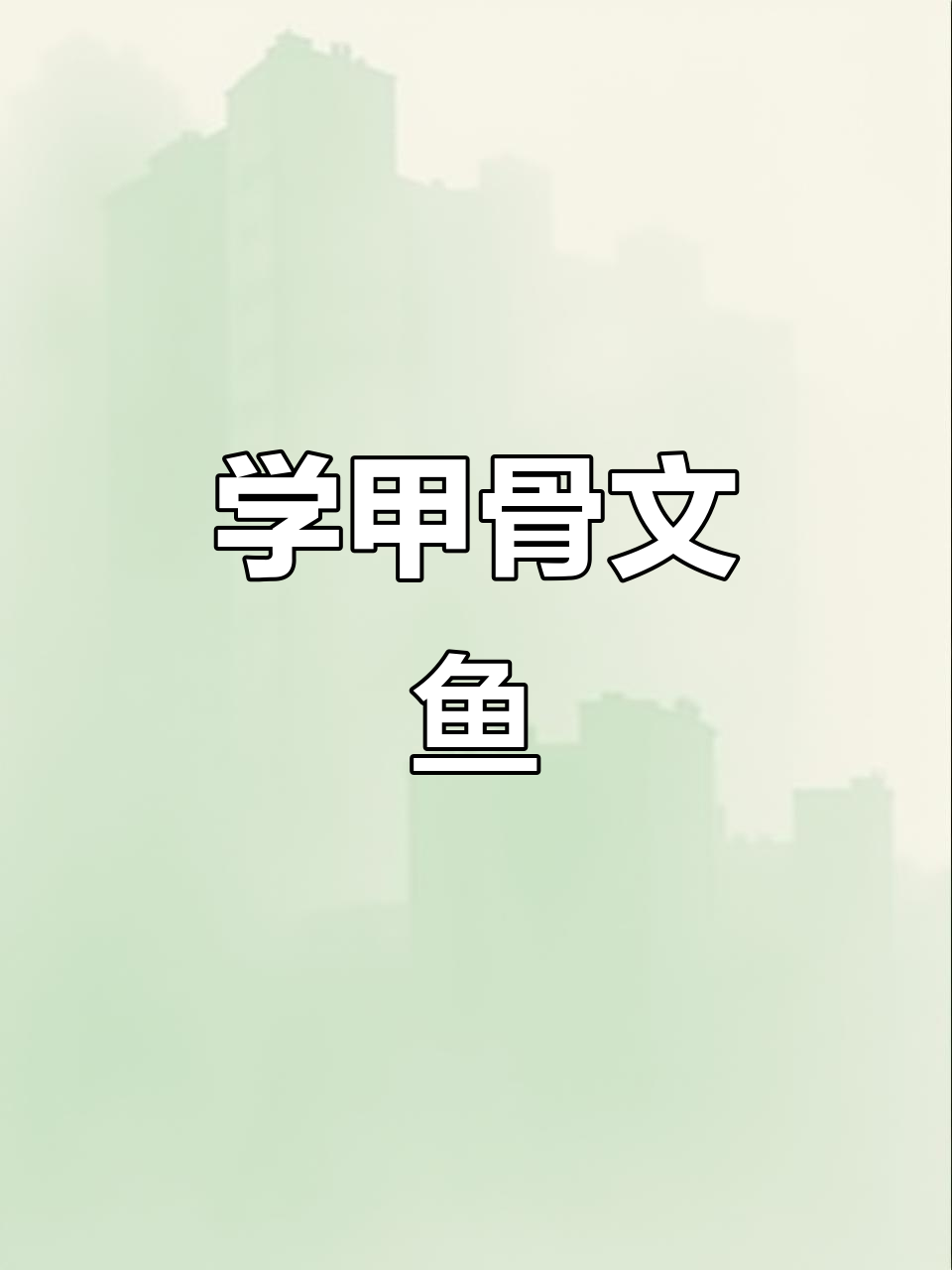 甲骨文的“鱼”字,竟然这么生动!