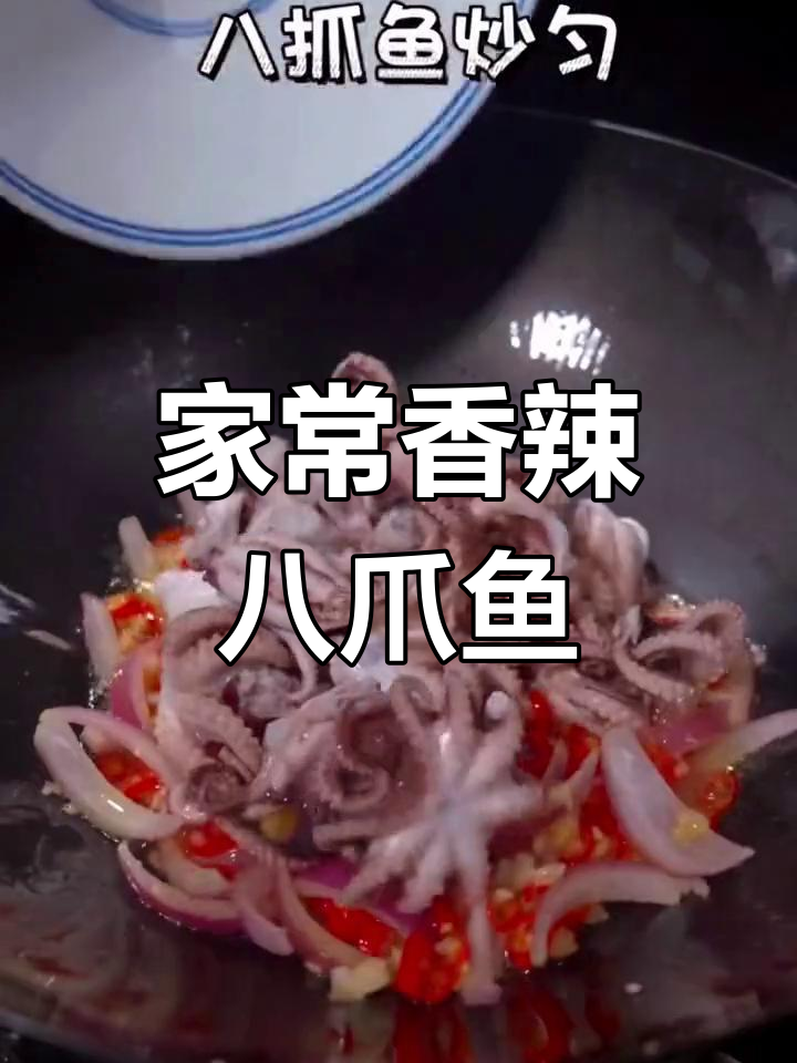 香辣八爪鱼,家常做法超美味