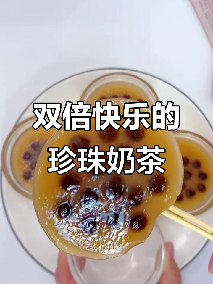珍珠奶茶与钵仔糕的双重快乐，解锁冬日甜蜜新体验