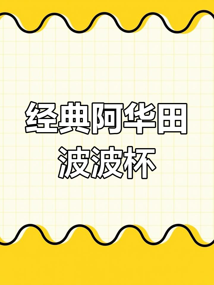 阿华田波波杯的完美配方揭秘