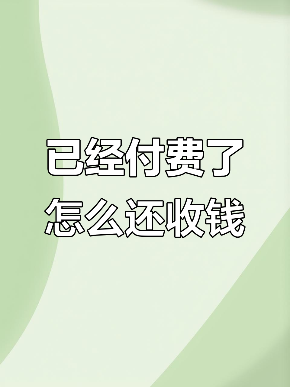 团购蛋糕后,为什么还要再付一次钱?