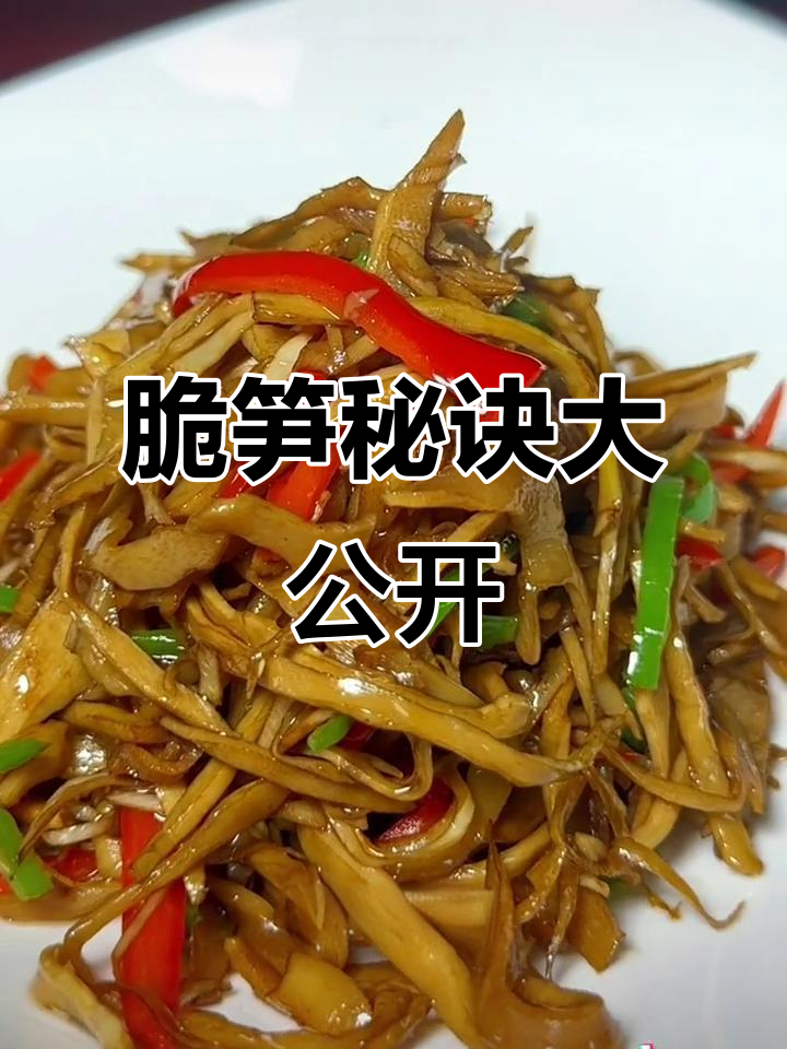 湘菜脆笋秘籍,饭店老板必学!