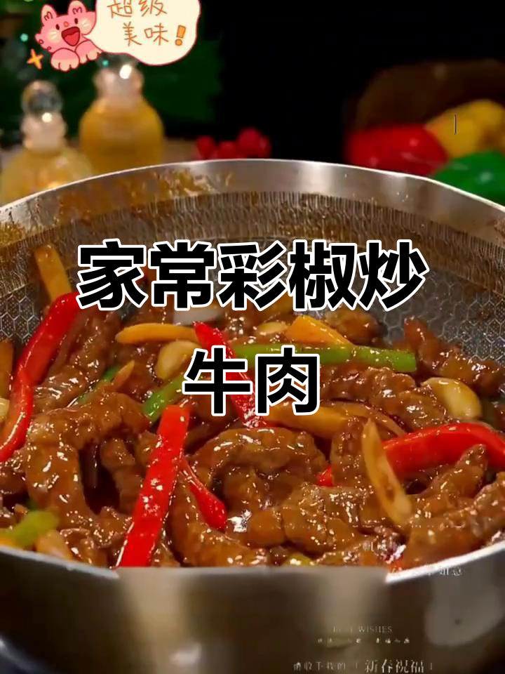 彩椒炒牛肉，家常黑椒汁调味，简单又美味