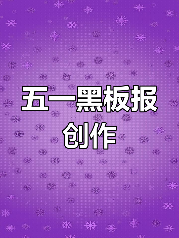 五一劳动节黑板报设计,粉笔字创意展示