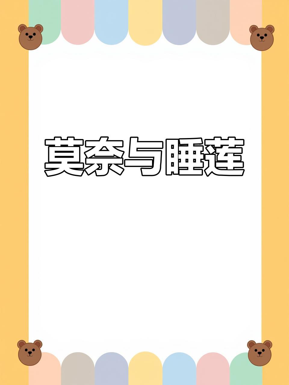 莫奈的《睡莲》,印象派艺术的璀璨之作