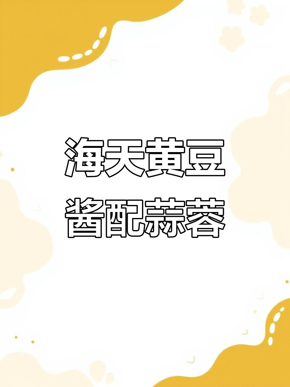 佐香园、海天黄豆酱与蒜蓉辣酱的完美搭配,让你欲罢不能