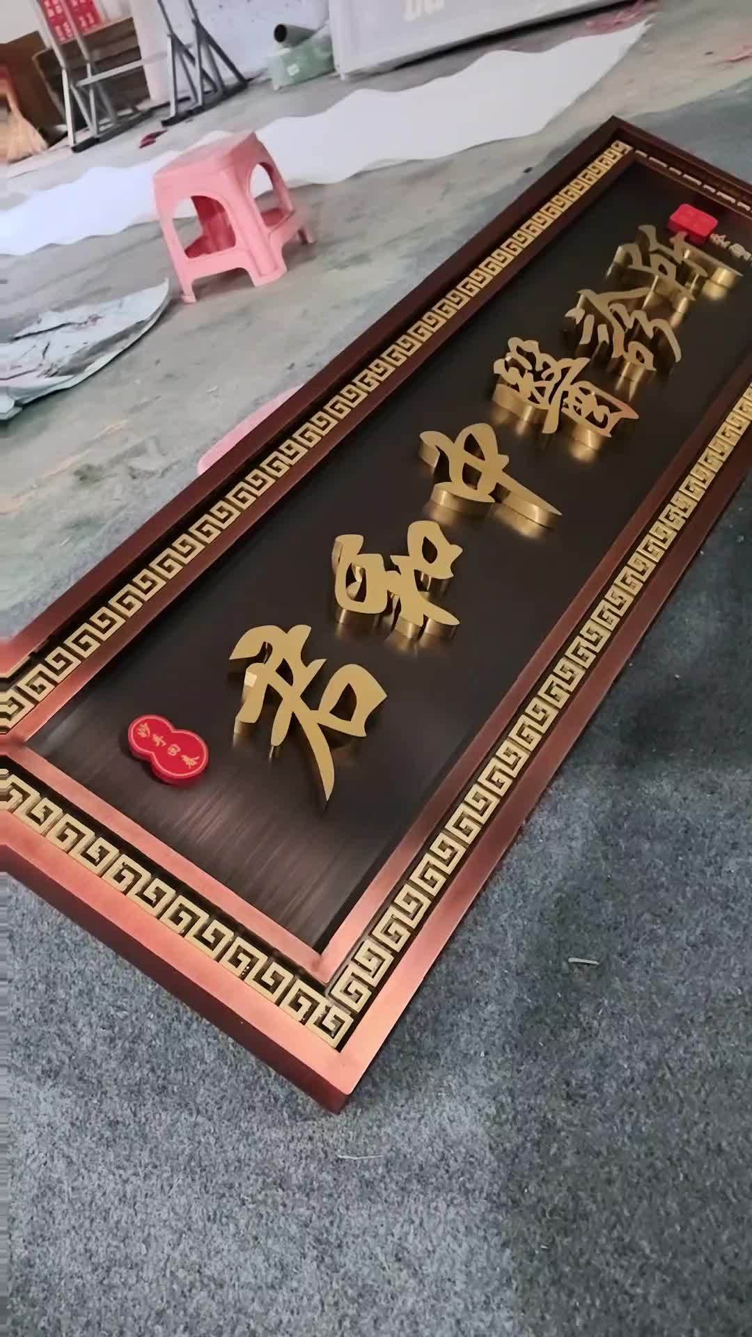 中医诊所招牌定制完成,不锈钢仿古牌匾,葫芦里不仅有美好寓意,更有治病良方 牌匾 中医诊所招