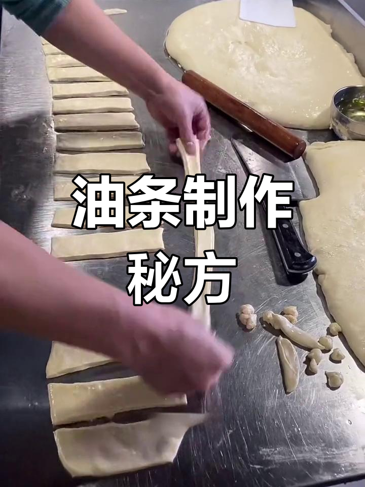传统老式油条的做法与配方,轻松学会