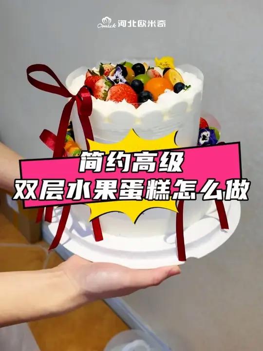 简约高级的双层蛋糕怎么做？