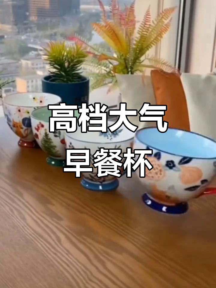 精美早餐杯,手绘重彩工艺打造,颜值与实用并存
