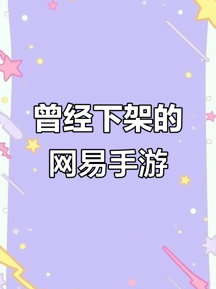 网易停服手游大盘点,经典游戏你还记得吗?